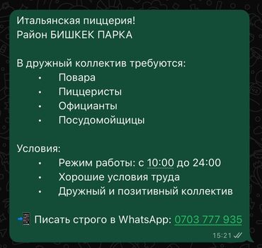 в кафе требуется официант: Итальянская пиццерия в районе БИШКЕК ПАРКА ищет сотрудников. Открыты