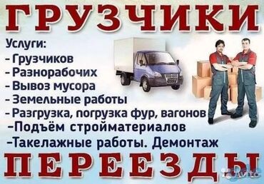 стройкага жумушчу балдар керек: Услуги грузчиков Падем строй материалов на этажи.Пагрузка и разгрузка