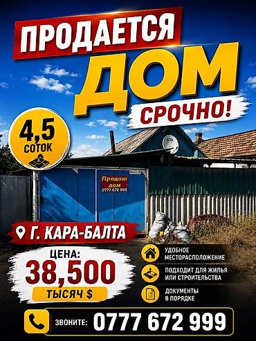 Кыймылсыз мүлк: Продается дом в г. Кара-Балта. Характеристики и преимущества: - — 1