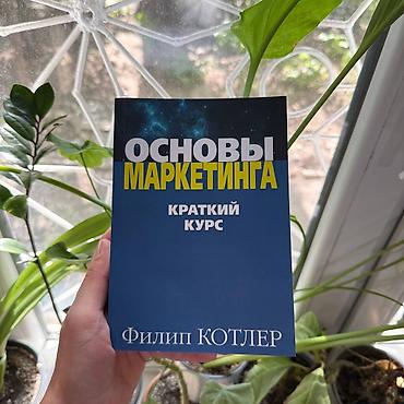 Книга: «Основы маркетинга. Краткий курс» Автор: Филип Котлер lalafo.kg да Книга: «Основы маркетинга. Краткий курс» Автор: Филип Котлер