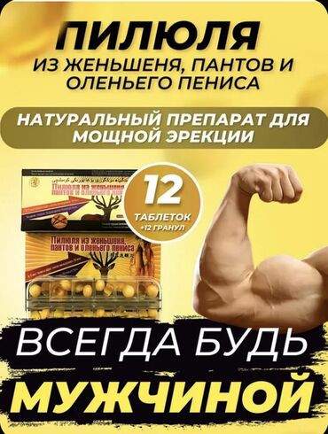Товары для взрослых: Пилюли из женьшеня пантов и оленьего пениса. возбуждению мужчин и Он