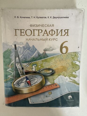 н.с.жусупбекова а.а.оморова г.с.чепекова гдз 6 класс: Книга по географии 6 класс. Состояние отличное, почти как новый. Цена