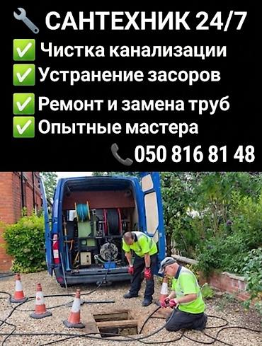 для полива: Сантехнические услуги 24/7 - Чистка канализации - Устранение засоров — 1