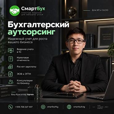 Бухгалтерские услуги | Ведение бухгалтерского учёта at lalafo.kg Бухгалтерские услуги | Ведение бухгалтерского учёта