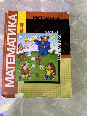 книга по математике 1 класс: Учебник по математике 3 класс 1 и 2 части