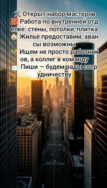работа вечерняя смена: Талап кылынат Жасалгалоо иштерин жасаган жумушчу: Жылуулоо, 1-2-жылдык тажрыйба