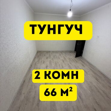 продажа квартир трёх комнатную тунгуч микрорайон 106 серия: 2 комнаты, 66 м², 106 серия, 2 этаж, Косметический ремонт