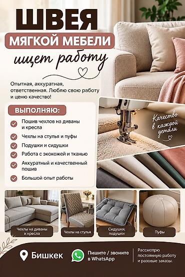 Индивидуальный пошив | Швея надомница | Чехлы at lalafo.kg Индивидуальный пошив | Швея надомница | Чехлы