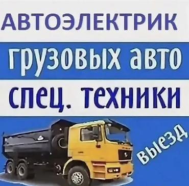 авто електрик ош: Ремонт проводки грузовых автомобилей и спецтехники. диагностика — 1