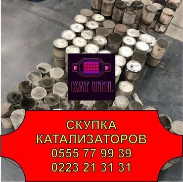 машина для полировки: Катализатор сатып алабыз, эн кымбат баада катализатор, Куплю Скупка