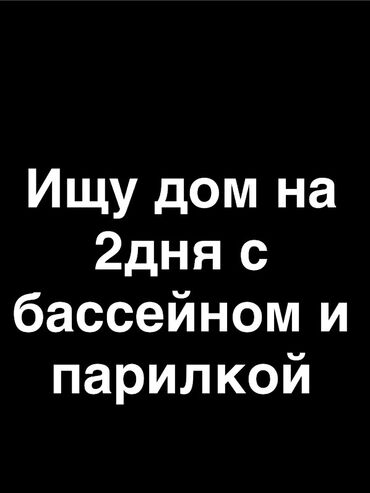 аренда домов посуточно: Запрос: требуется аренда дома на 2 дня с бассейном и парилкой