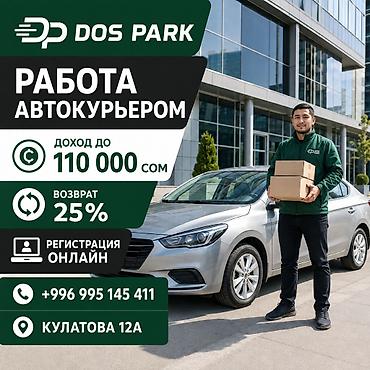 Талап кылынат Автокурьер Толук жумуш күнү, Эки күн иштеп, эки күн бош, Окутуу