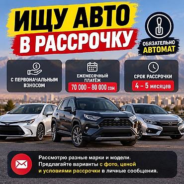 Ищу авто в рассрочку. Требования: - Коробка: автомат. - Рассмотрю