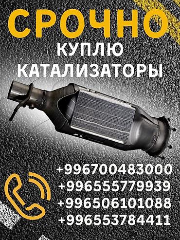 3 sfe: Катализатор сатып алабыз, эн кымбат баада катализатор, Куплю Скупка — 1