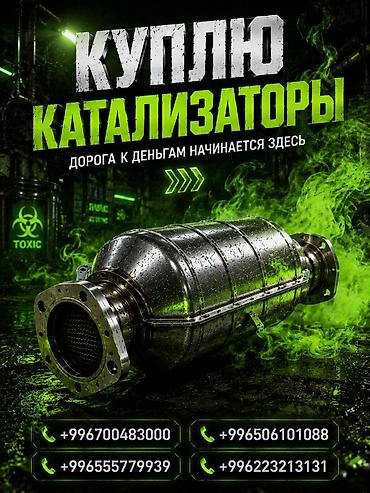275 30 19: Катализатор сатып алабыз, эн кымбат баада катализатор, Куплю Скупка — 1
