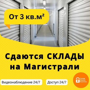 аренда памешение: Сдаются склады от 3м² до 20 м²! Цены от 3000 сом в месяц. 📍Адрес