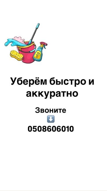 уборка подъездов: Уборка помещений, | Генеральная уборка, Уборка после ремонта, Уборка раз в неделю, | Офисы, Квартиры, Дома