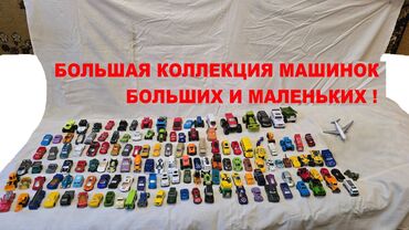 Игрушки: Большой набор машинок больших и маленьких