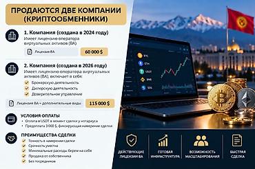 Продаются две лицензированные компании (криптообменники) в Кыргызской at lalafo.kg Продаются две лицензированные компании (криптообменники) в Кыргызской