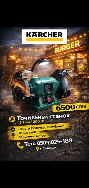 точилный станок: Точильный станок Karcher - Диаметр кругов: 150 мм - Мощность: 200 Вт — 1