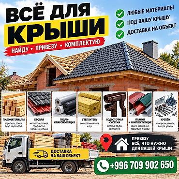 Всё для крыши в одном месте Комплексные решения для кровли at lalafo.kg Всё для крыши в одном месте Комплексные решения для кровли