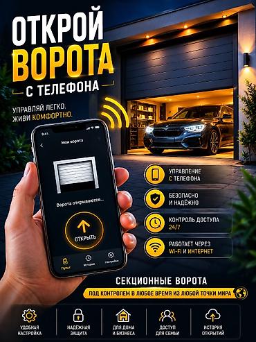 в гараже: Секционные и роллетные ворота с умным управлением Что предлагаем: - — 1