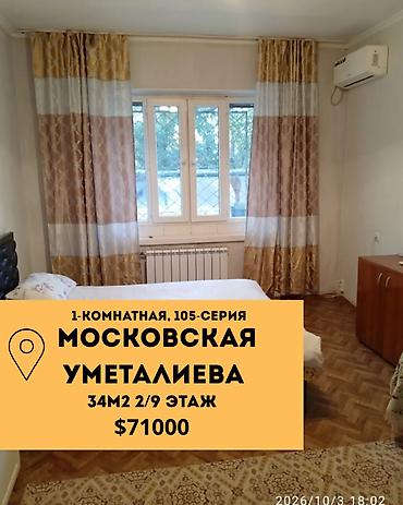 1 комната, 34 м², ул. Московская / Уметалиева 105 серия, 2 этаж