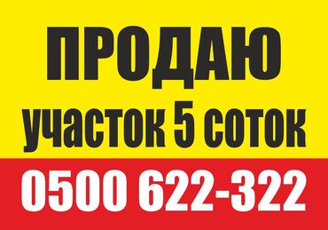 Продажа участков: 5 соток, Для строительства, Договор купли-продажи, Красная книга