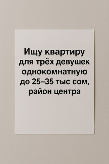 аренда квартира на долгий срок: Ищу однокомнатную квартиру для трёх девушек. Бюджет: до 25–35 тыс