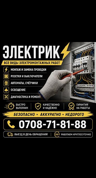 Электрики: Электрик | Установка софитов, Электромонтажные работы, Установка счетчиков Больше 6 лет опыта — 1