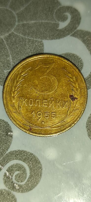 скупка монет ссср цены: 3 копейки, 1955 год, СССР - Номинал: 3 копейки - Год выпуска: 1955 -