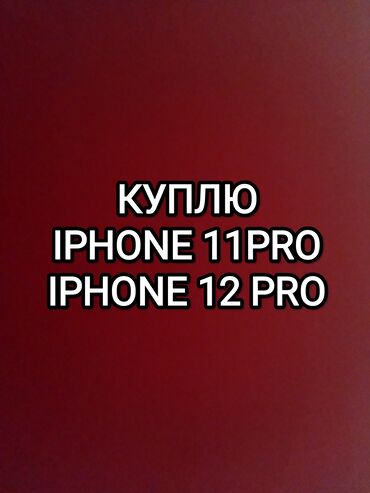 Уюлдук телефондорду сатып алуу: Скупка Айфон 11 и 12 про, срочно нужны деньги ЗВОНИТЕ!!!!