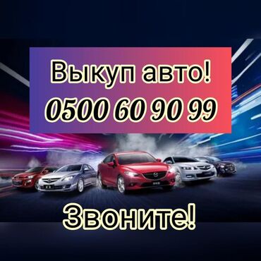 авто кондицонер: Предлагаем услуги по выкупу автомобилей. Если вам нужно быстро продать