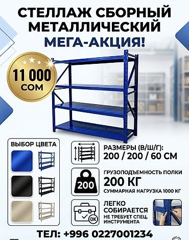 Торговое оборудование: Металлический стеллаж 2.0×2.0×0.6 м (нагрузка до 800 кг) — 11 000 сом — 1