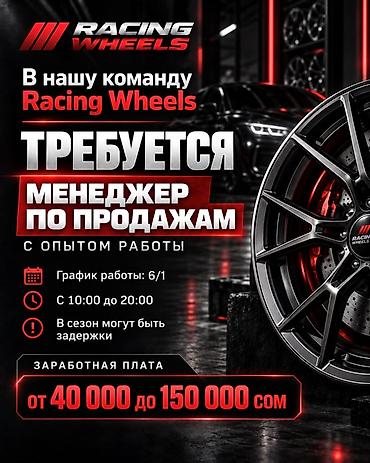 риэлтор вакансия: Вакансия: Менеджер по продажам в команду Racing Wheels Требования: - — 1