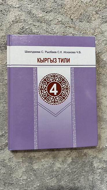 local guide program: Кыргызский язык, 4 класс, Новый, Самовывоз — 1