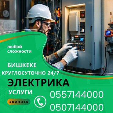 баня ош круглосуточно: Электрик | Установка опоры, Электромонтажные работы, Установка стиральных машин Больше 6 лет опыта