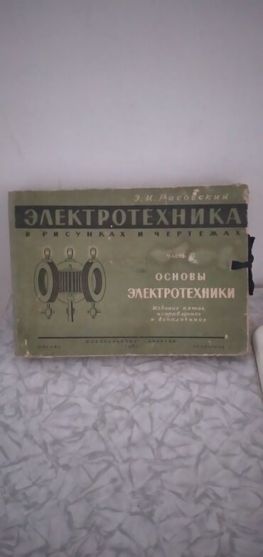 Tədris ədəbiyyatı: Электротехника в рисунках и чертежах. издательство "Энергия"1967год