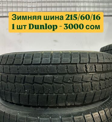 Шины: Шины 215 / 60 / R 16, Зима, Б/у, 1 шт, Легковые, Япония, Dunlop