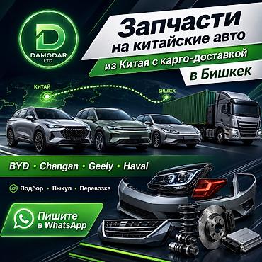 Запчасти на китайские авто из Китая с карго-доставкой в Бишкек и РФ