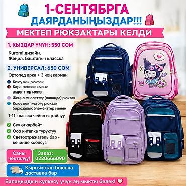 школьные сумки бишкек: Школьные рюкзаки для детей - Вместительные модели с несколькими — 1