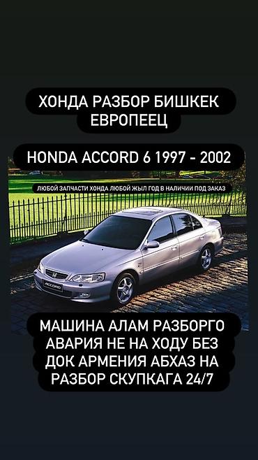 Бампер и комплектующие: Бампер Honda — 14