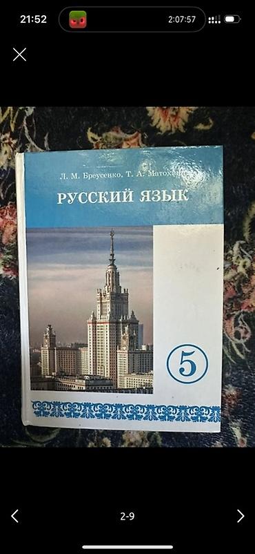 мгу: Русский язык, 5 класс, Б/у — 2