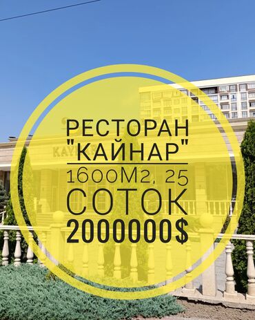 Рестораны, кафе: Срочно продаю! Ресторан "КАЙНАР", С.Батора/А.Токомбаева, 1600м2 на 25