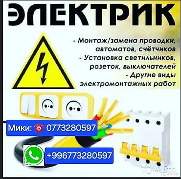 Электрики: Электрик | Электромонтажные работы Больше 6 лет опыта — 7