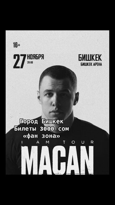 Другое для спорта и отдыха: Билеты Macan «фан зона» по 3000 сом
 WIP