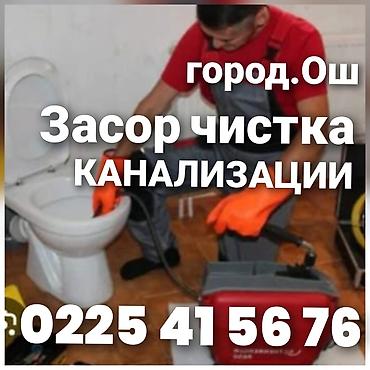 ваакумный упаковщик: Засор чиска канализации город Ош 24 /7.работ либой сложности — 1
