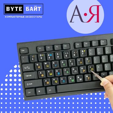 Другие аксессуары для компьютеров и ноутбуков: 💢Наклейки для клавиатуры Русский шрифт🔹 В наличии черные, прозрачные — 7