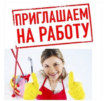 газета работа техничка: В частную школу требуются технички ! Зарплата 20.000 сом + бесплатное