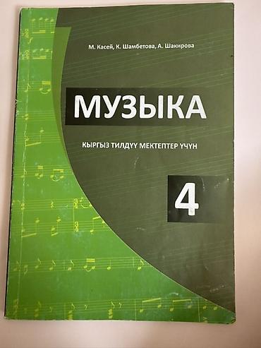 Учебники: Кыргызский язык, 4 класс, Б/у, Самовывоз — 1